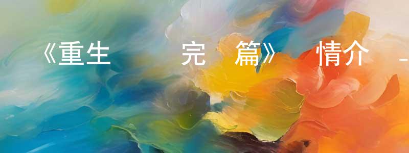 鮑學禮的網絡影視資源,《重生計劃 完結篇》詳情介紹_重生計劃 完結篇已完結在線觀看_重生計劃 完結篇迅雷下載_日漫